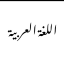 أساتذة اللغة العربيه