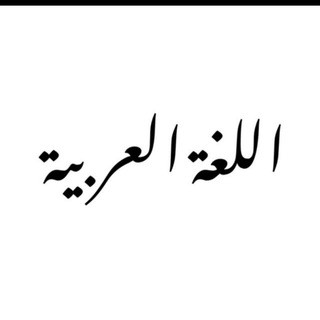 أساتذة اللغة العربيه, telegram channel