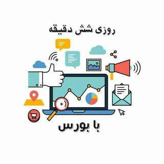 روزی شش دقیقه با بورس, telegram channel