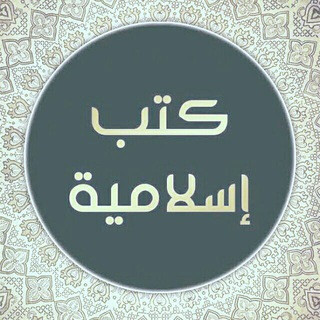 المكتبة الإسلامية PDF, telegram channel