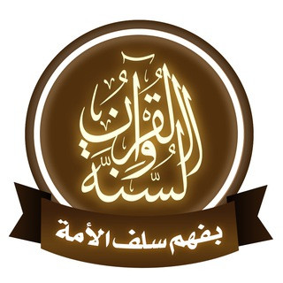 قناة القرآن والسنة بفهم سلف الأمة, telegram channel
