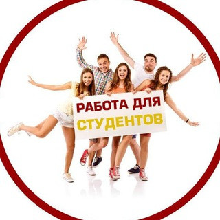 Работа для студентов, telegram channel