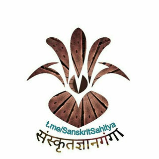संस्कृत ज्ञानगंगा (sanskrit books), telegram channel
