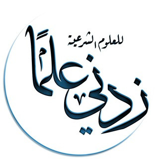 قناة زِدني عِلمًا - للعلوم الشرعية, telegram channel