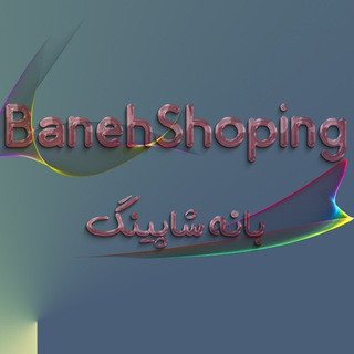 بانه شاپینگ, telegram channel