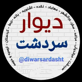 دیوارسردشت،مهاباد،پیرانشهر،نقده،اشنویه،بوکان،ارومیه و کردستان, telegram channel