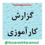 گزارش کارآموزی