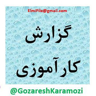 گزارش کارآموزی, telegram channel