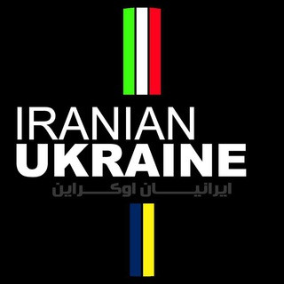🇮🇷 IRANIAN UKRAINE 🇺🇦, telegram channel