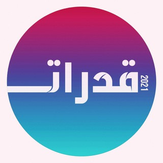 قدرات ثانوي 3 ( تسريبات ), telegram channel