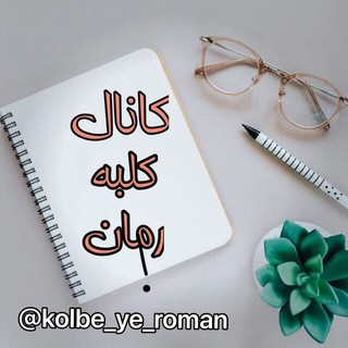 کلبه رمان, telegram channel