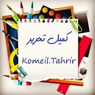 تحریر محمدی «کمیل تحریر», telegram channel