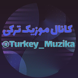 Turkey Muzika🇹🇷, telegram channel