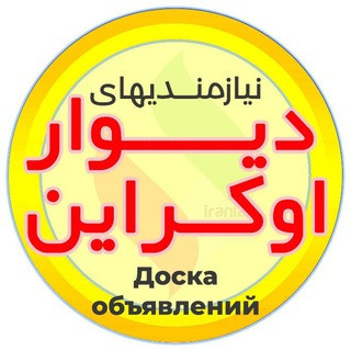 نیازمندیهای دیوار اوکراین, telegram channel