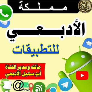 مملكة الأدبعي للتطبيقات, telegram channel