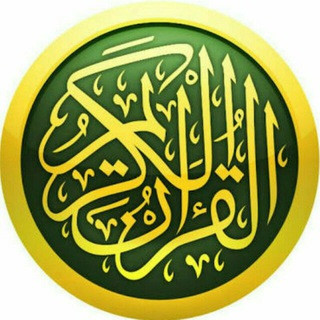 القرآن الكريم, telegram channel