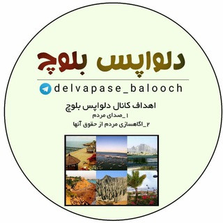 دلواپس بلوچ, telegram channel