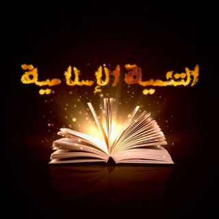 التنمية الإسلامية, telegram channel