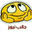 جالب نیوز