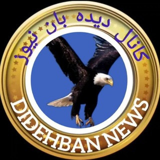 🇮🇷اخبار دیده‌بان🇮🇷, telegram channel