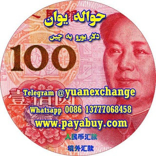 حواله فوری یوان چین, telegram channel