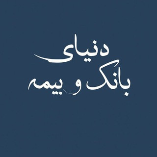 دنیای بانک و بيمه, telegram channel
