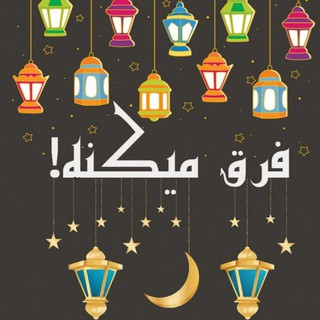 فرق میکنه!, telegram channel