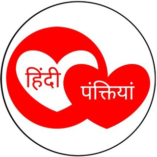️ हिंदी पंक्तियां ️, telegram channel