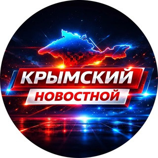 Крымский. Новости Крыма, telegram channel