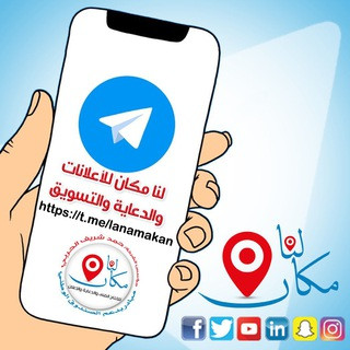 لنا مكان للأعلانات والدعاية والتسويق, telegram channel