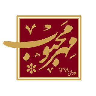 «مهر محبوب», telegram channel
