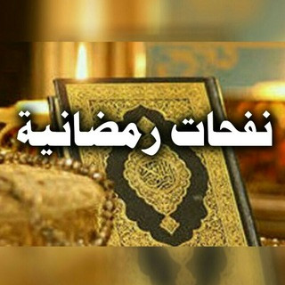 نفحات رمضانية, telegram channel