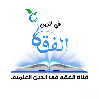 قناة "الفقه في الدين " العلمية التأصيلية.🇸🇦, telegram channel