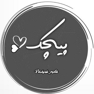 پیݘڪ, telegram channel