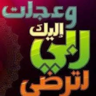 وعجۚلּۛت الۛيۧكَ رُبيۧ لּۛترُضى, telegram channel