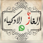 | ألغاز ذكاء |