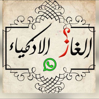 | ألغاز ذكاء |, telegram group