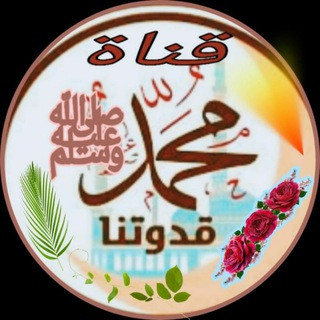 قَنَاةْ قُدْوَتُنَا مُحَمَّدْ ﷺ, telegram channel