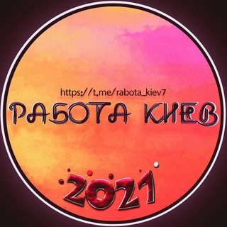 Работа/Подработка Киев, telegram group