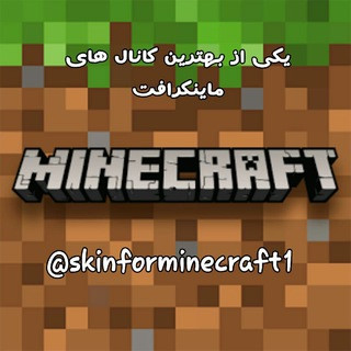 ماینکرافت | minecraft, telegram channel