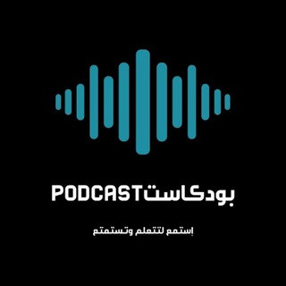 بودكاست|Podcast, telegram channel