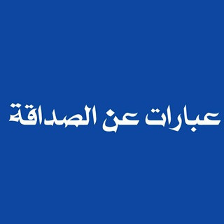 عبارات عن الصداقة, telegram channel