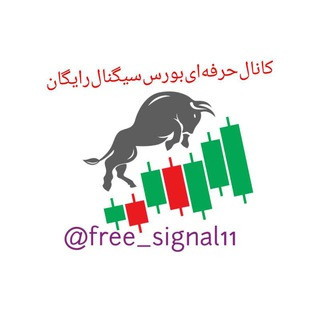 سیگنال‌و‌آموزش‌رایگان‌بورس, telegram channel