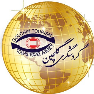 Golchin gashtگردشگري گلچين برترين آژانس, telegram channel