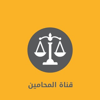 قناة المحامين، قروب ،قانوني، لكل،محامي ،محاماه، السعوديه، وزارةالعدل، قانون، طلاب ،جامعه ،جامعات ،الملك، سعود, telegram channel