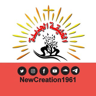 الخليقة الجديدة, telegram channel