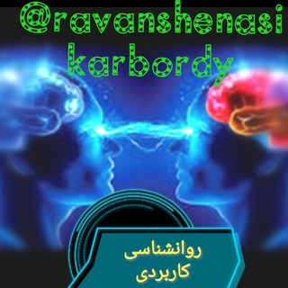 روانشناسی کاربردی, telegram channel