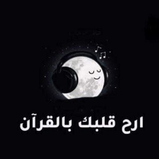 أرح قلبك | قرآن, telegram channel