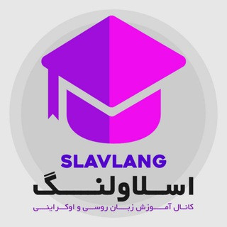 آموزش زبانهای اسلاو | SLAVLANG, telegram channel