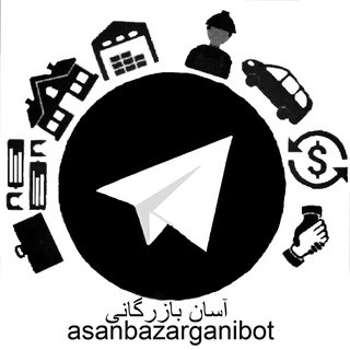 آسان بازرگانی| آگهی،تبادل نظر, telegram bot